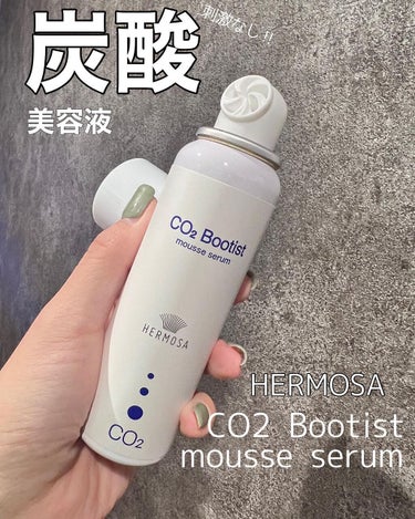 CO2ブーティスト/HERMOSA/美容液を使ったクチコミ（1枚目）