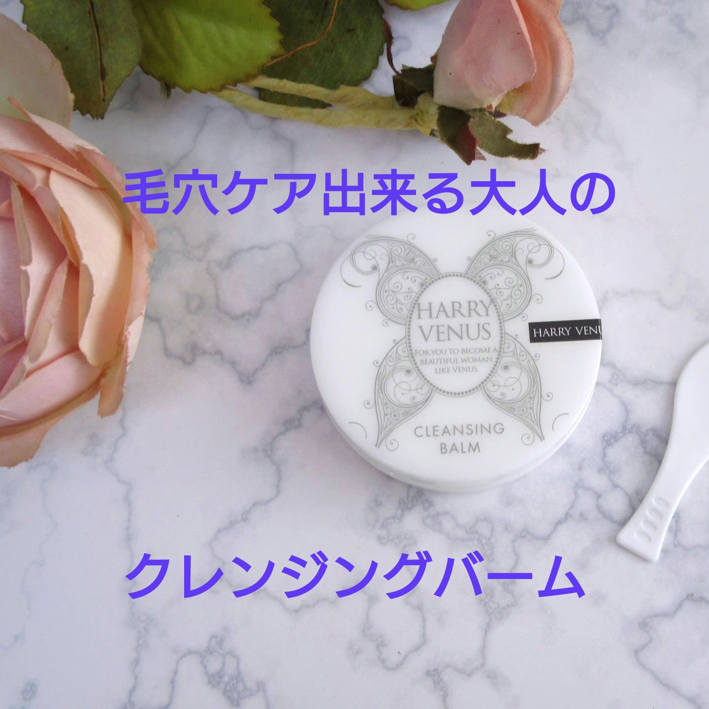 クレンジングバーム/ハリーヴィーナス/クレンジングバームを使ったクチコミ（1枚目）