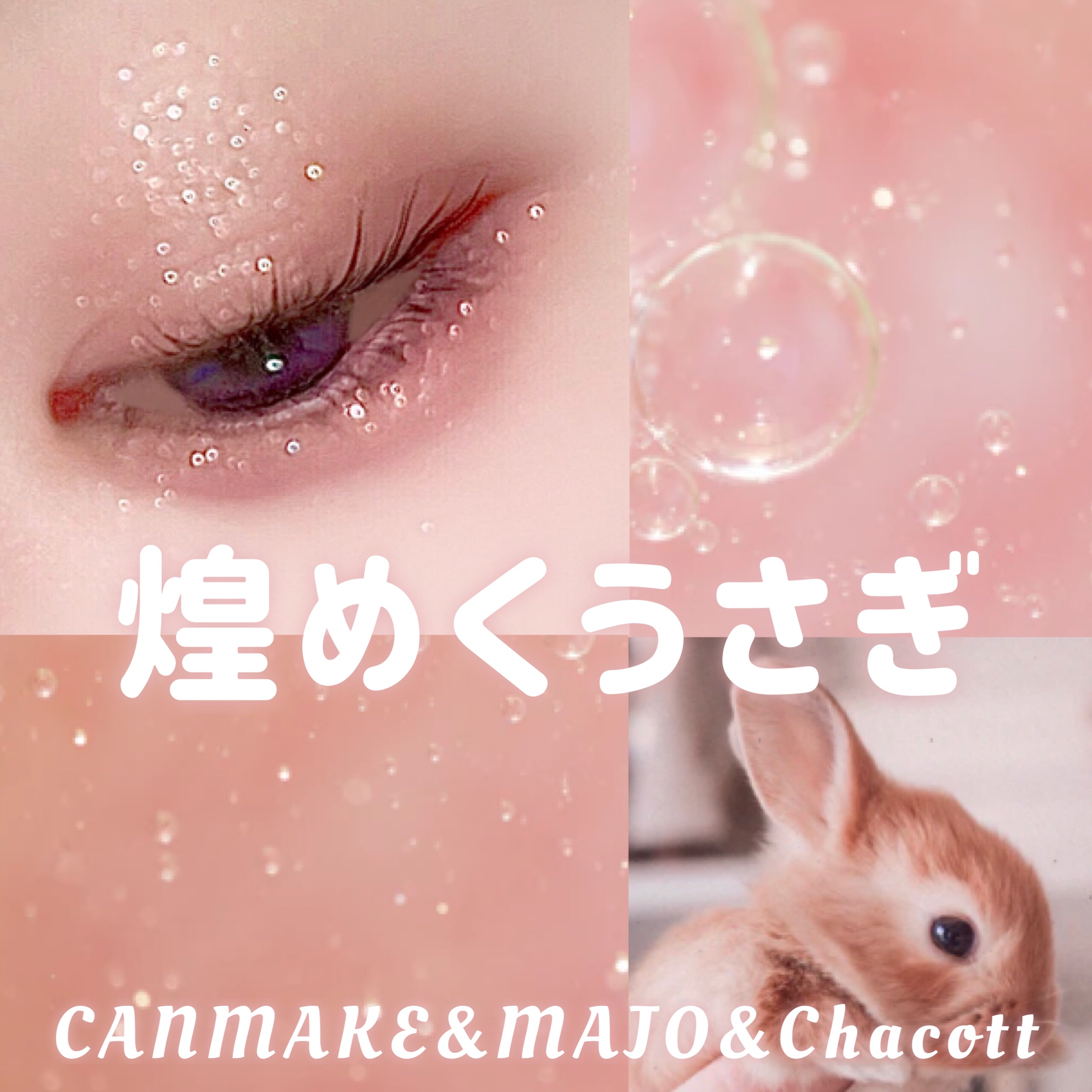 ジューシーピュアアイズ/キャンメイク/アイシャドウパレットを使ったクチコミ（1枚目）