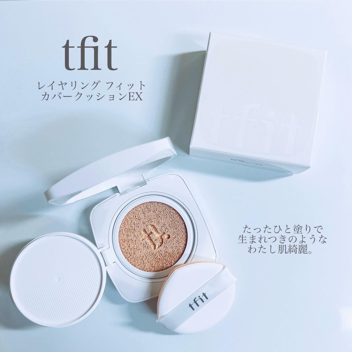 レイヤリングフィットカバークッションEX/TFIT/クッションファンデーションを使ったクチコミ(2枚目)