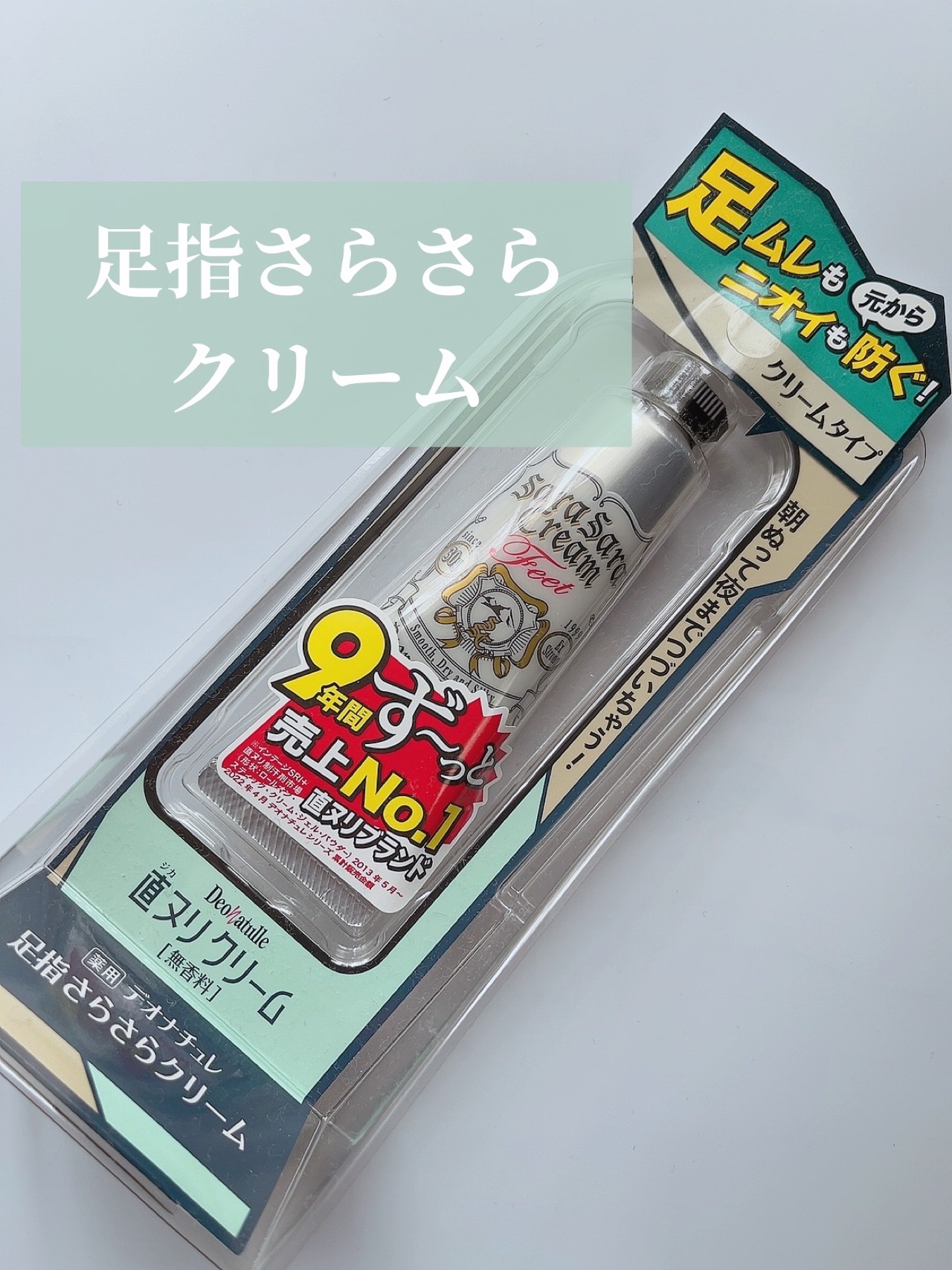 薬用足指さらさらクリーム/デオナチュレ/デオドラント・制汗剤を使ったクチコミ（1枚目）