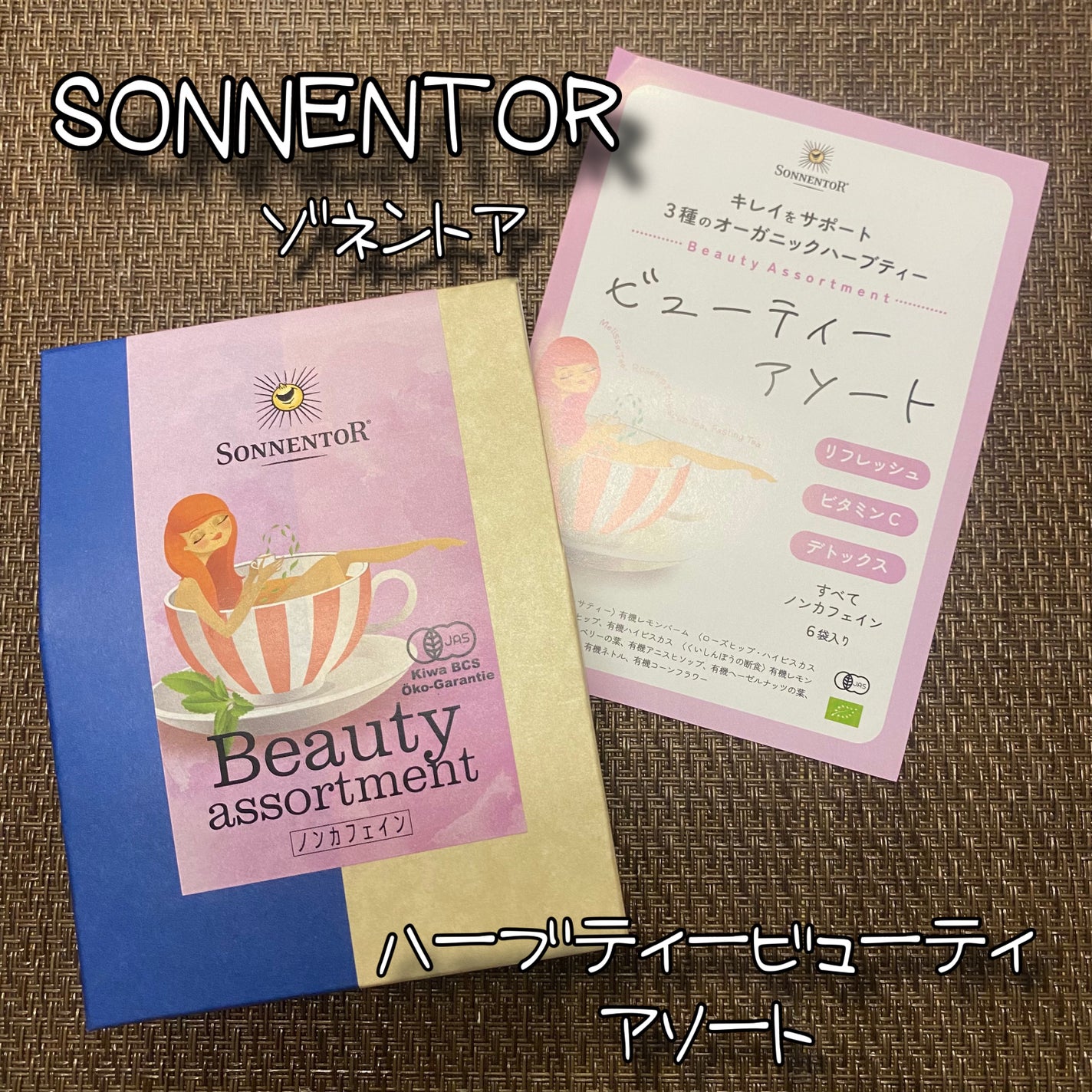 あこ❀cosme on LIPS 「ゾネントアハーブティービューティアソート3種類×2包/税込64..」(1枚目)