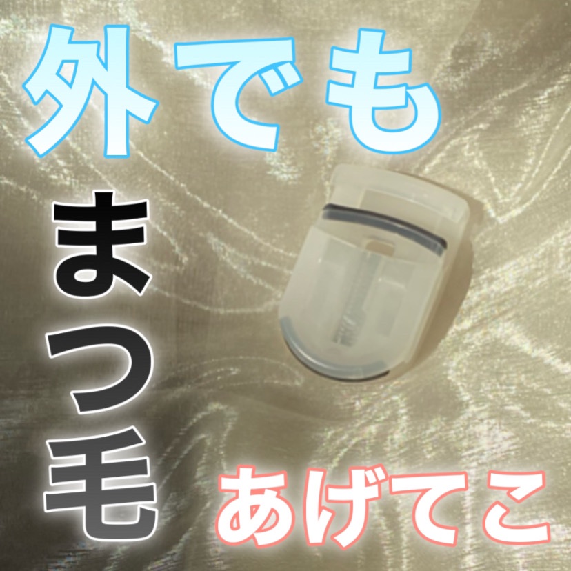 携帯用アイラッシュカーラー/無印良品/ビューラーを使ったクチコミ（1枚目）