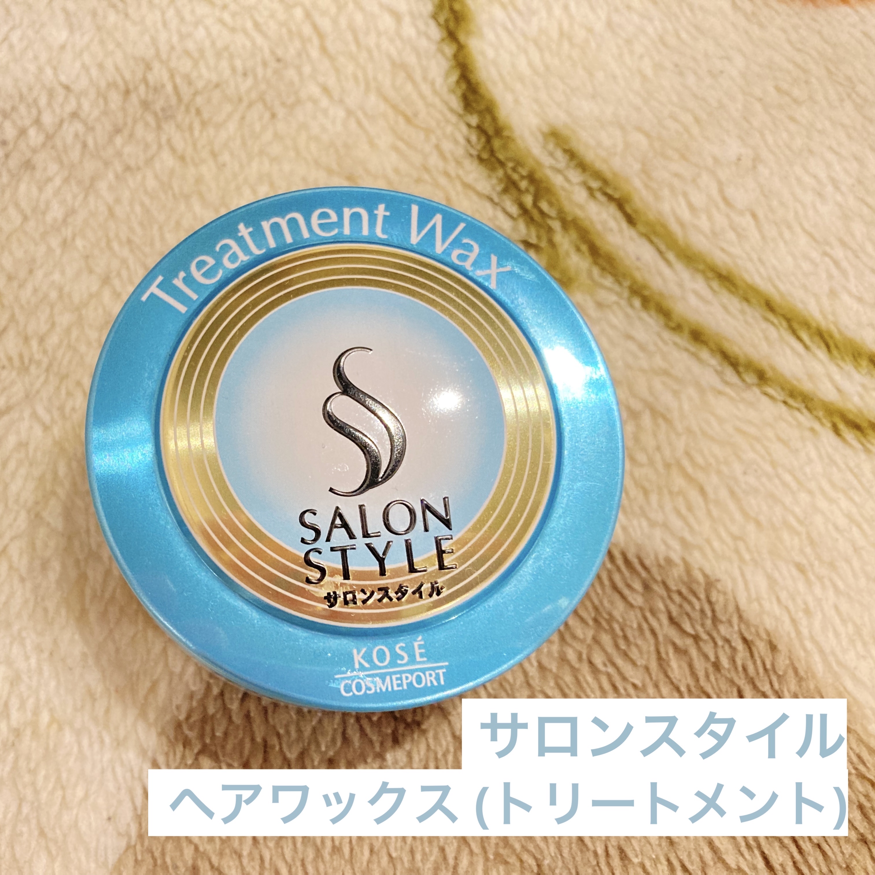 ヘアワックス (トリートメント)/サロンスタイル/ヘアワックス・クリームを使ったクチコミ（1枚目）