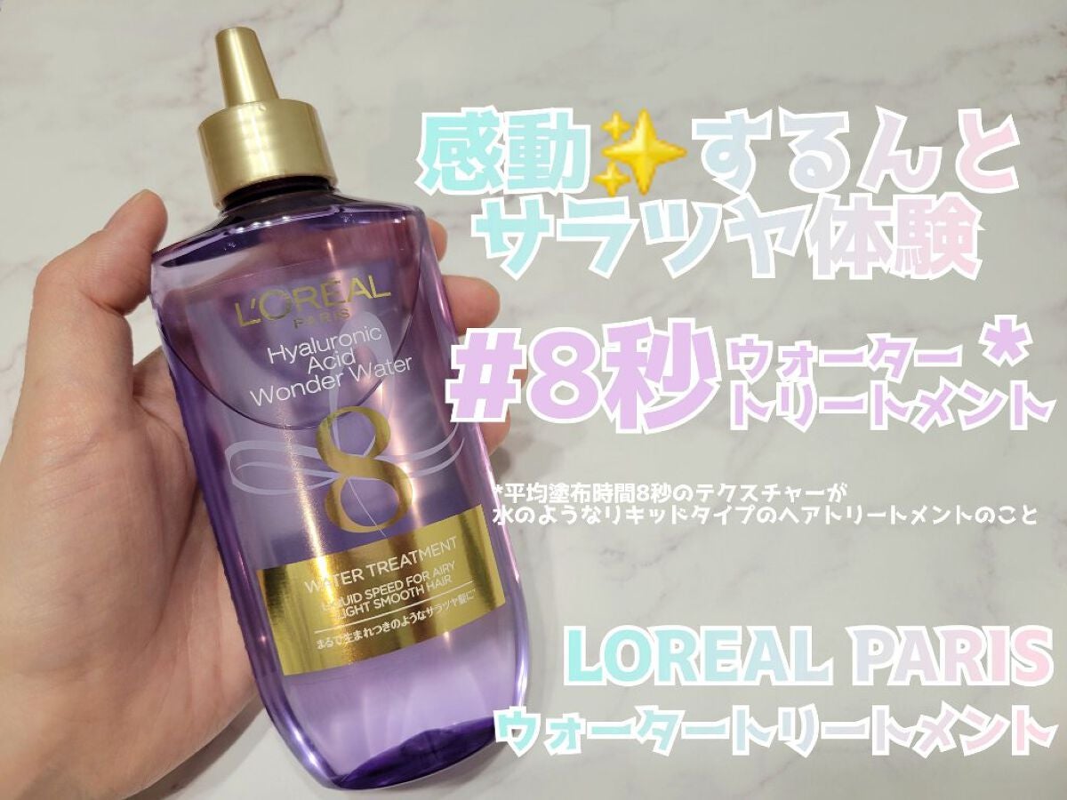 ウォータートリートメント/ロレアル パリ/洗い流すヘアトリートメントを使ったクチコミ(1枚目)