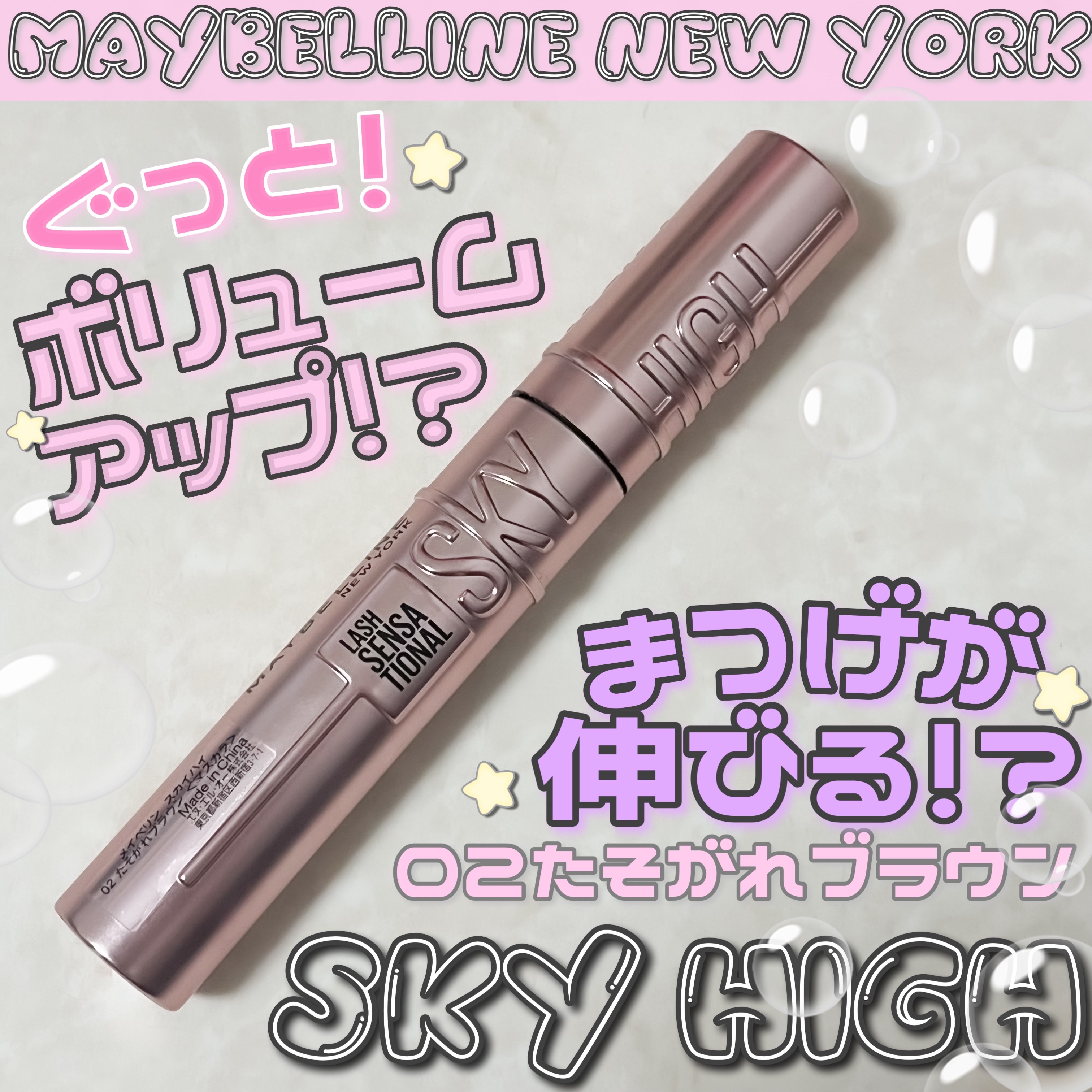 スカイハイ/MAYBELLINE NEW YORK/マスカラを使ったクチコミ（1枚目）