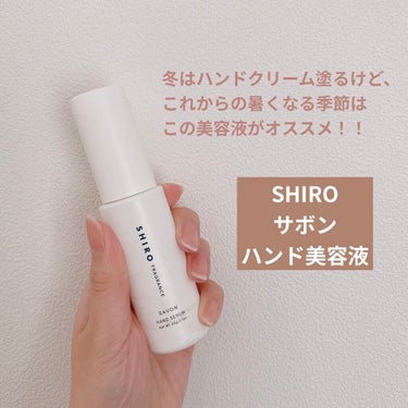 SHIRO サボン ハンド美容液のクチコミ「
SHIRO
サボン ハンド美容液

ハンドクリームのような
ベタつきが少なくて
スッーと馴染.....」（1枚目）