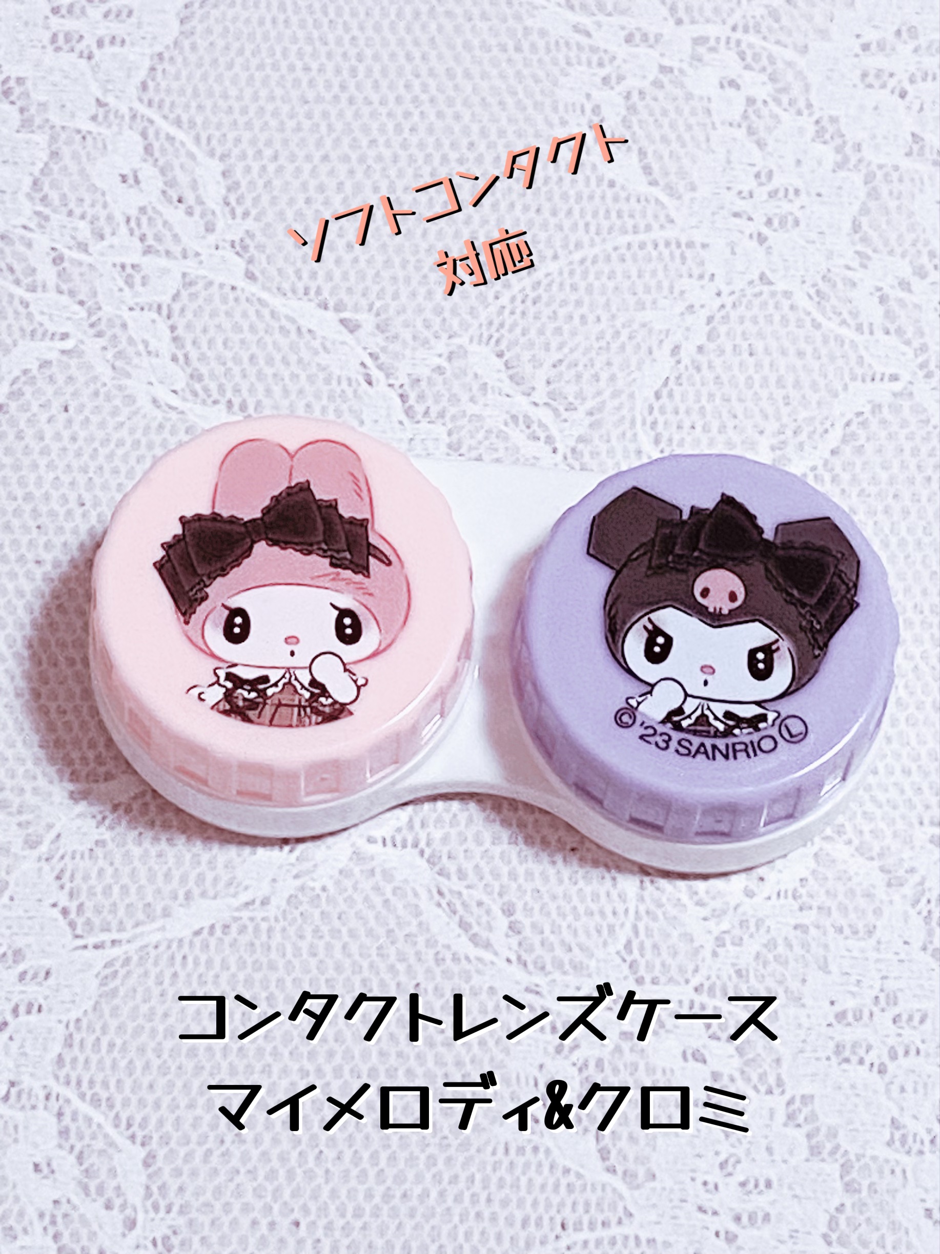 コンタクトレンズケース マイメロクロミ/DAISO/その他を使ったクチコミ（1枚目）