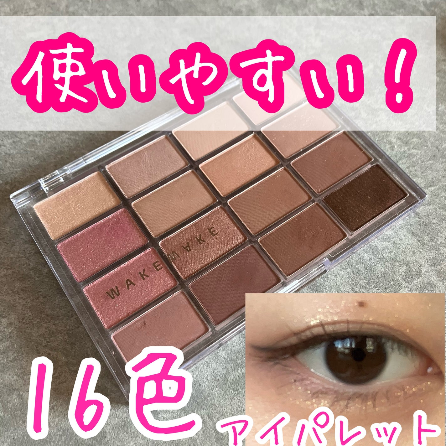 ソフトブラーリングアイパレット/wakemake/アイシャドウパレットを使ったクチコミ(1枚目)