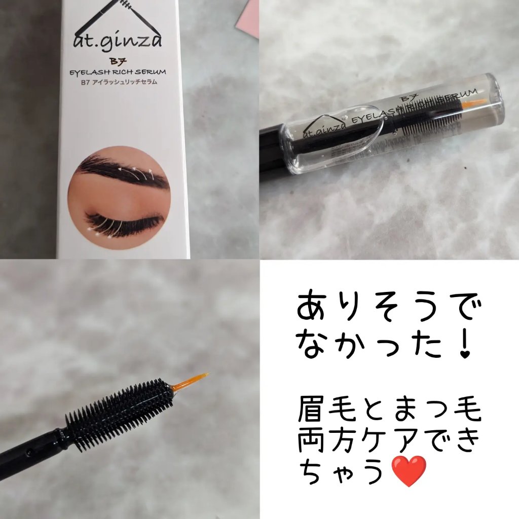 B7アイラッシュリッチセラム/at.ginza/その他スキンケアを使ったクチコミ（2枚目）