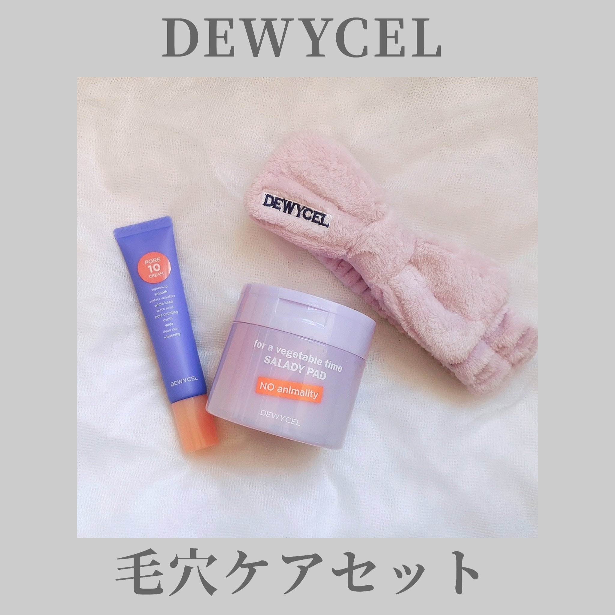 ポアーテンクリーム/DEWYCEL/化粧下地を使ったクチコミ（1枚目）