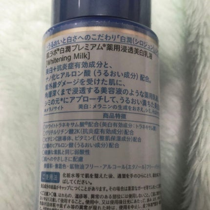 白潤プレミアム 薬用浸透美白乳液/肌ラボ/乳液を使ったクチコミ(3枚目)