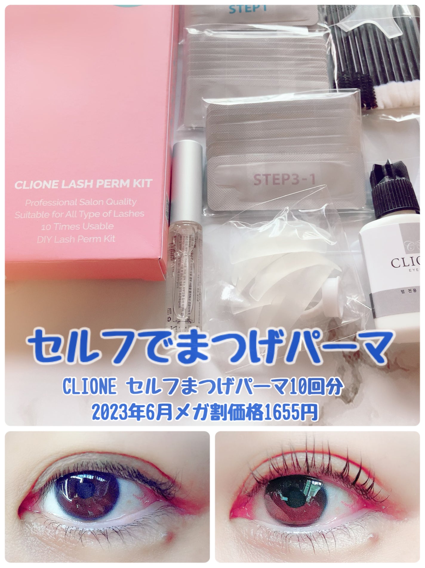 低刺激セルフまつげパーマキット/CLIONE/その他キットセットを使ったクチコミ(1枚目)