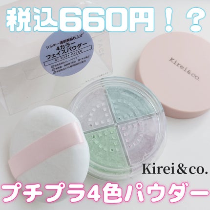 4カラーフェイスパウダー/Kirei&co./ルースパウダーを使ったクチコミ(1枚目)