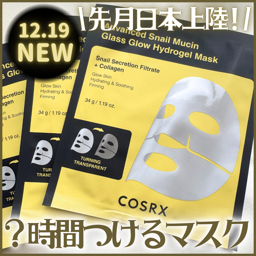 アドバンスド スネイルムチン グラスグロー ハイドロゲル マスク/COSRX/シートマスク・パックを使ったクチコミ（1枚目）