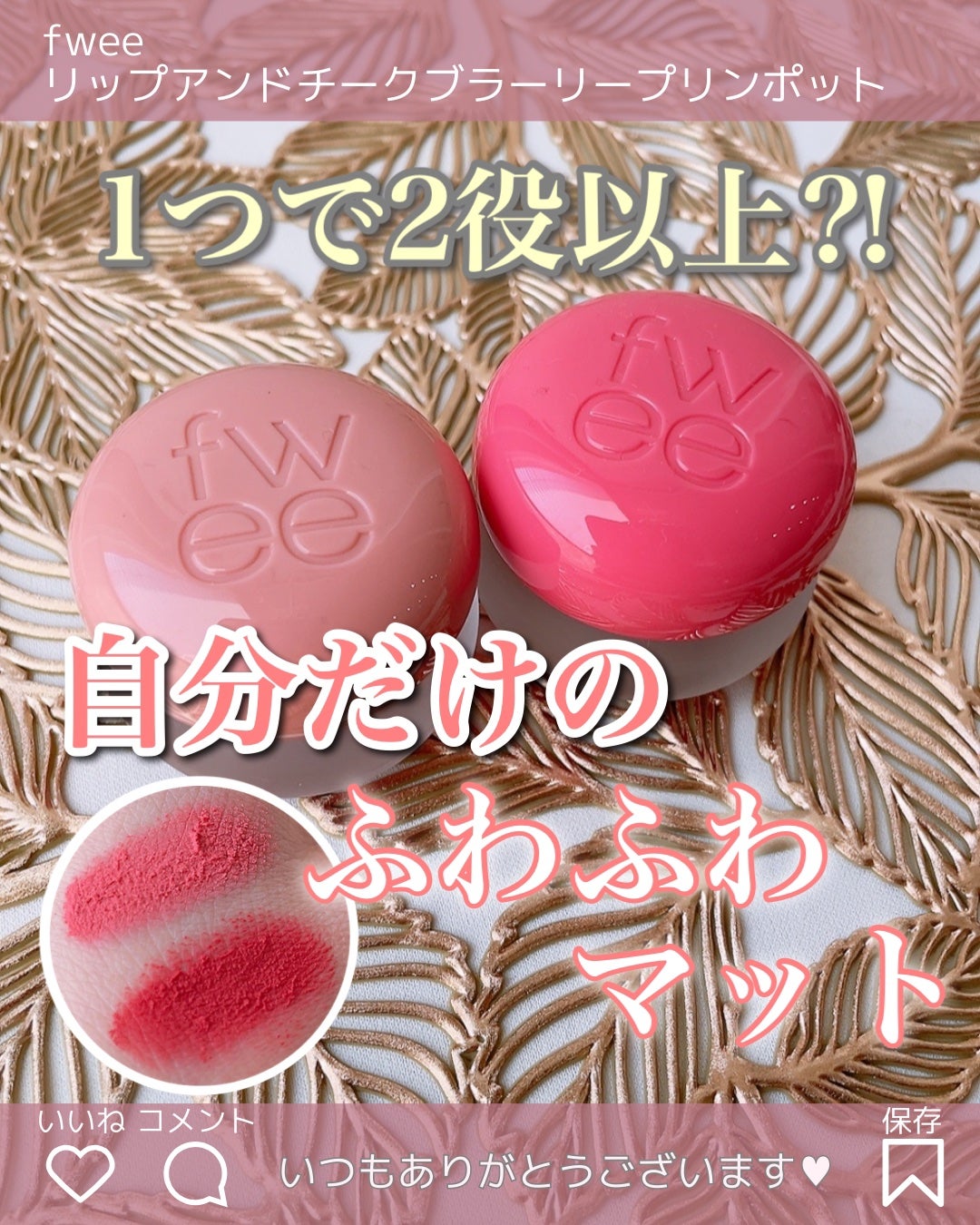 フィー リップアンドチーク ブラーリープリンポット/fwee/口紅を使ったクチコミ(1枚目)