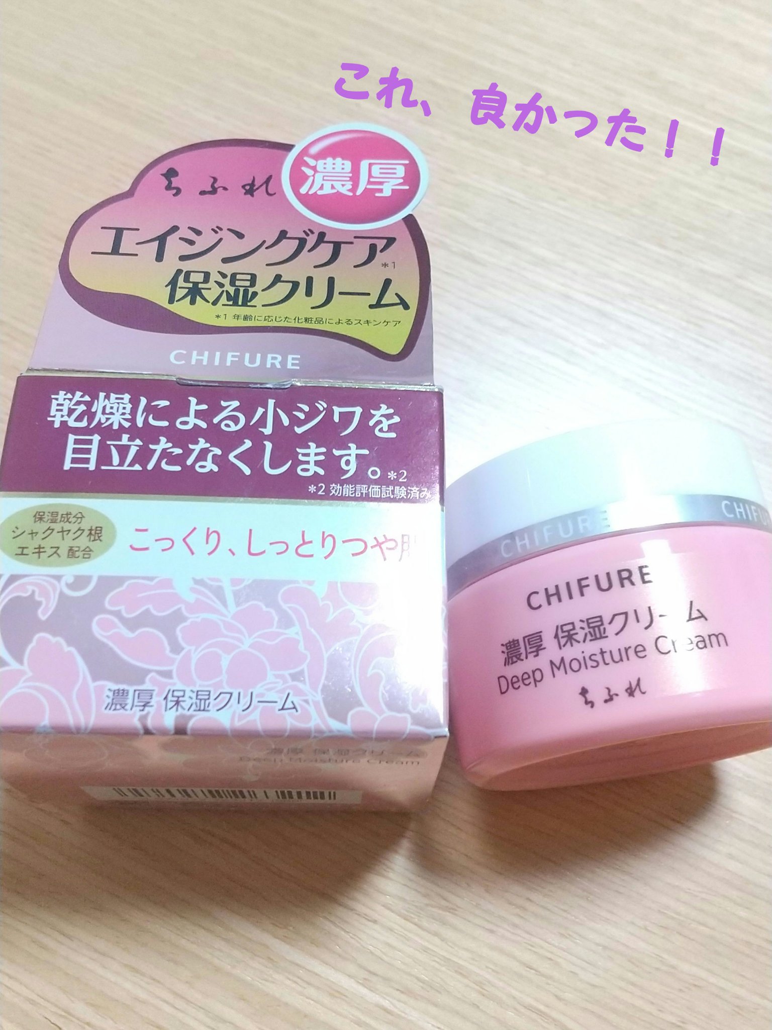 保湿重視、栄養たっぷりクリーム 試してみた】ちふれ 濃厚 保湿クリームの効果・肌質別の口コミ