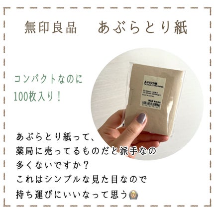 無印良品 あぶらとり紙のクチコミ「
シンプルなデザインが素敵な、
無印良品のあぶらとり紙をレビュー🕊
«商品»
無印良品
あ.....」(2枚目)