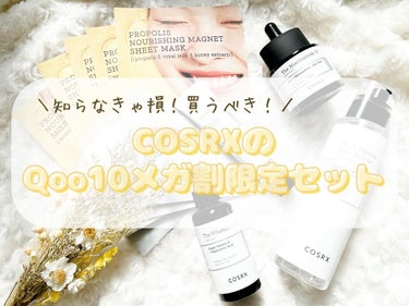 \ 知らなきゃ損！COSRXのリピ続出Qoo10メガ割限定セット /
・
3/1から始まるQoo10メガ割。何買おうか悩んでる人にオススメ!!!
知らなきゃ＆買わなきゃ損するCOSRXの限定企画セット🌟