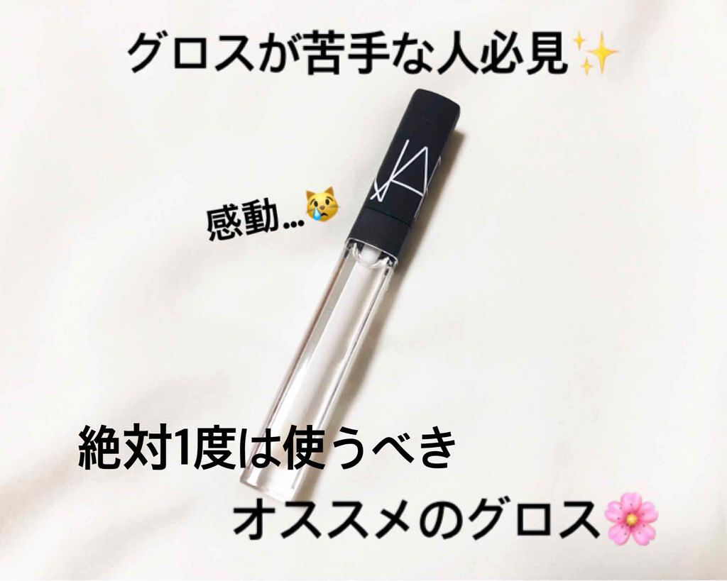 リップグロス N/NARS/リップグロスを使ったクチコミ(1枚目)