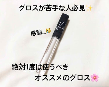 リップグロス N/NARS/リップグロスを使ったクチコミ（1枚目）