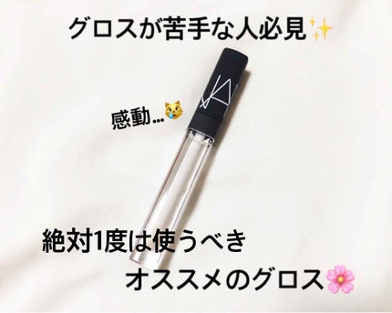 リップグロス N/NARS/リップグロスを使ったクチコミ(1枚目)