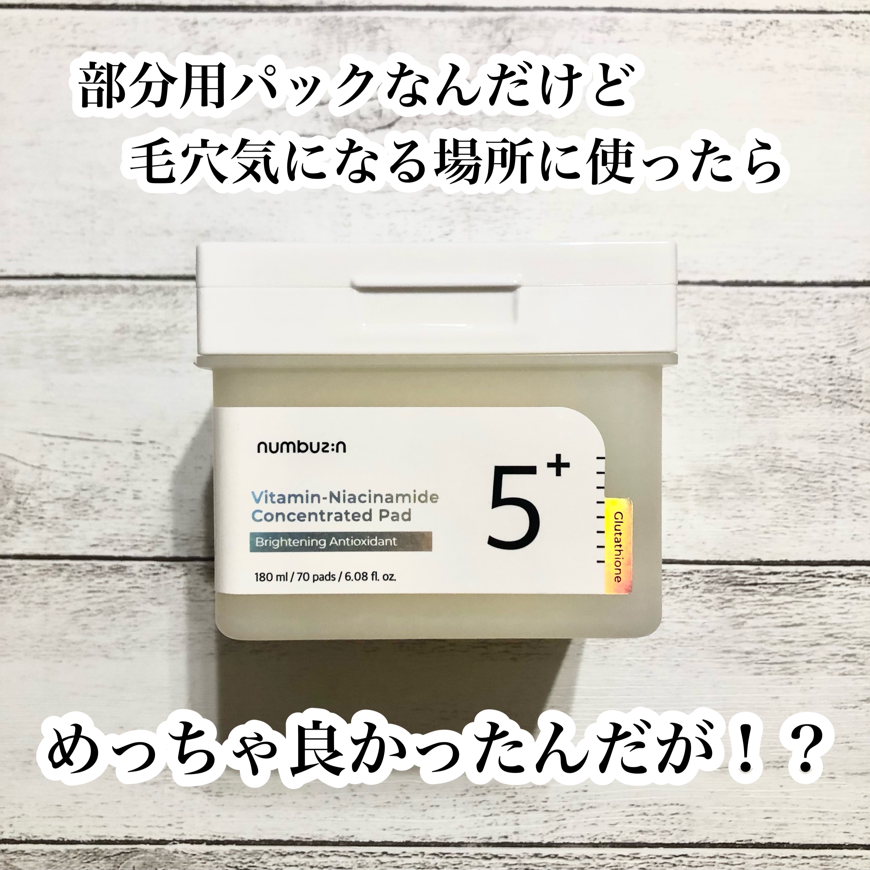 5番 白玉グルタチオンＣフィルムパッド/numbuzin/トナーパッドを使ったクチコミ（1枚目）