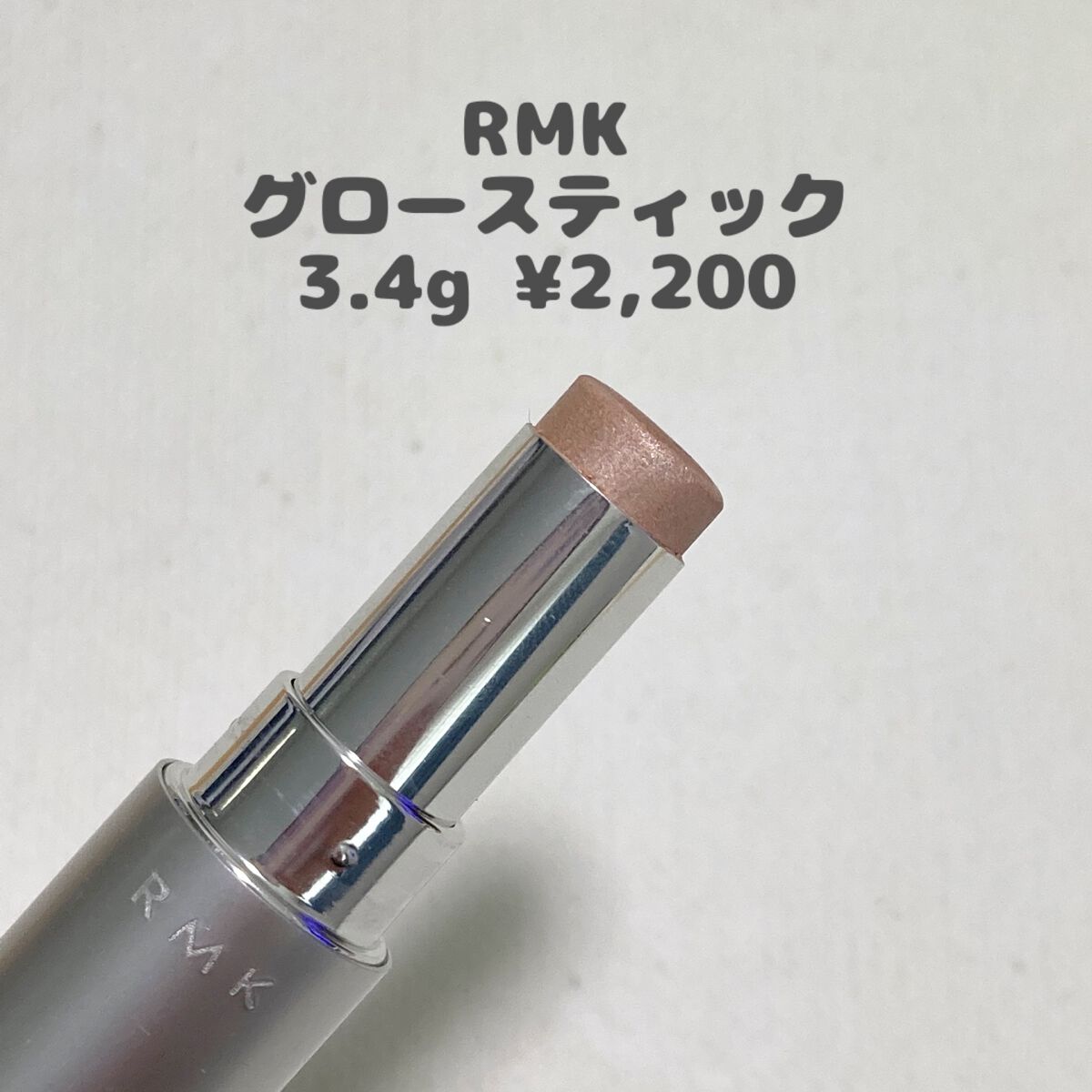 RMK グロースティック/RMK/スティックハイライトを使ったクチコミ(2枚目)