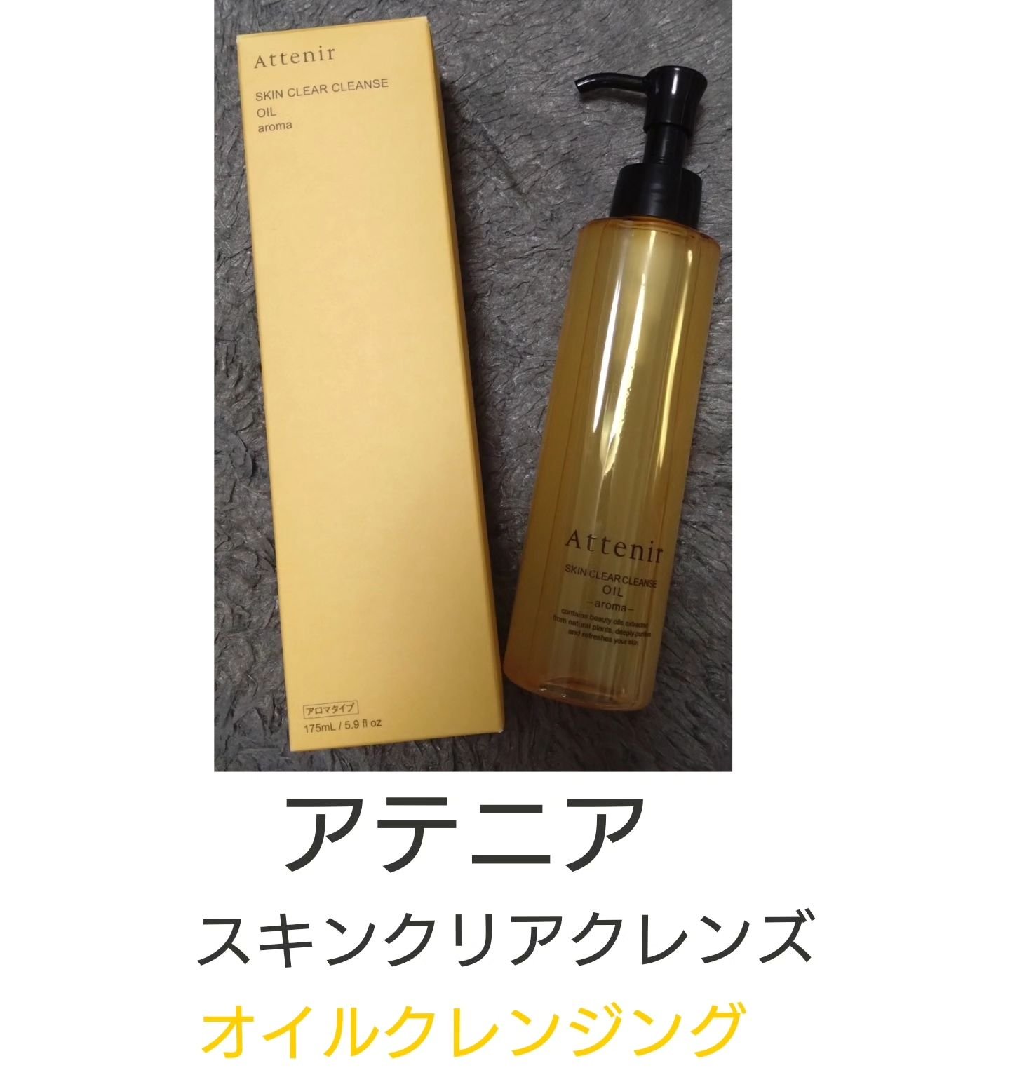 スキンクリア クレンズ オイル ＜アロマタイプ＞/アテニア/オイルクレンジングを使ったクチコミ（1枚目）