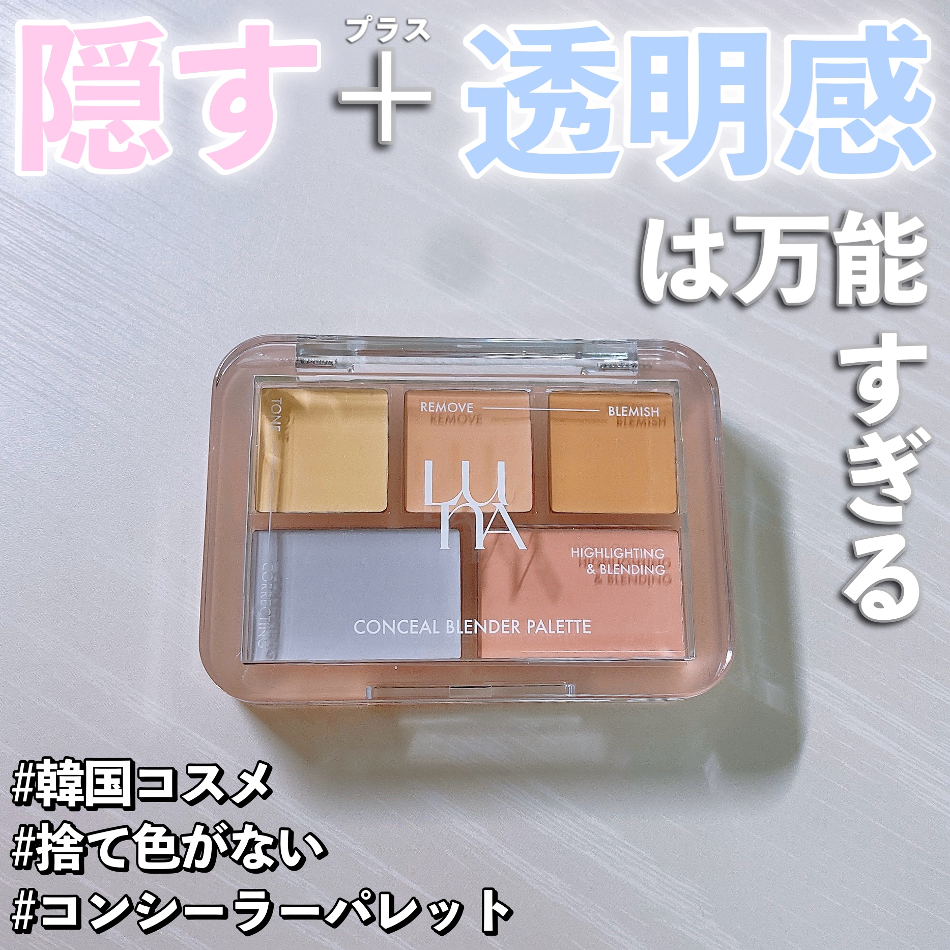 コンシールブレンダーパレット/LUNA/パレットコンシーラーを使ったクチコミ（1枚目）