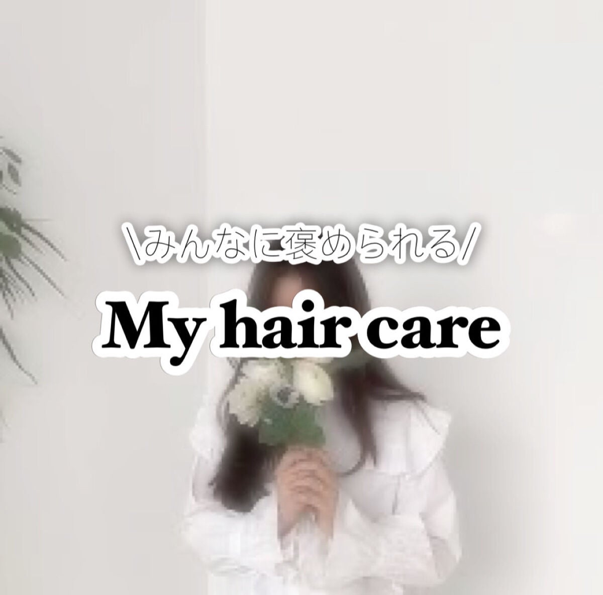 ま り on LIPS 「こんにちは!まりです!今回は褒められるヘアケア方法を紹介します..」(1枚目)