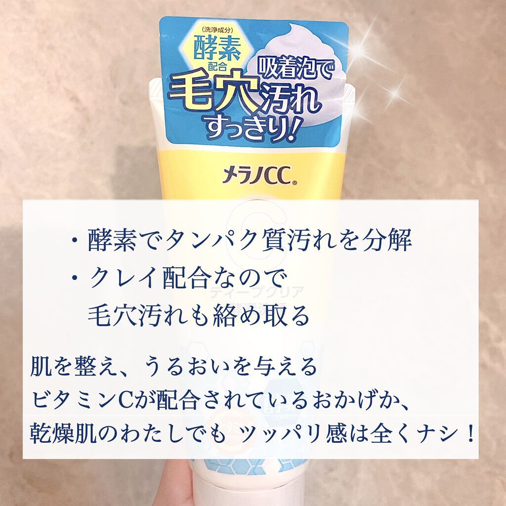 ディープクリア酵素洗顔 /メラノCC/洗顔フォームを使ったクチコミ(4枚目)