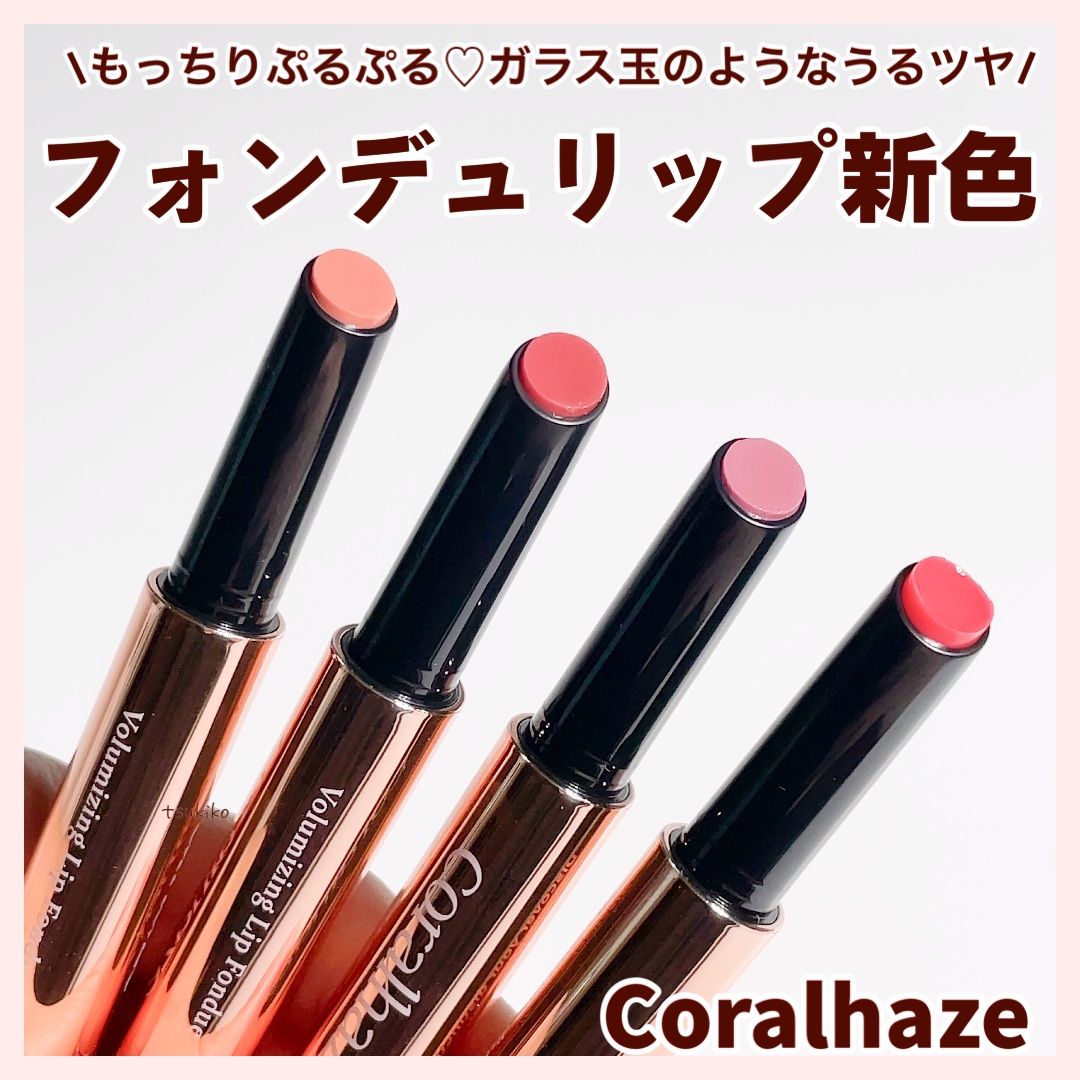 ボリューマイジングフォンデュリップ/Coralhaze/口紅を使ったクチコミ（1枚目）
