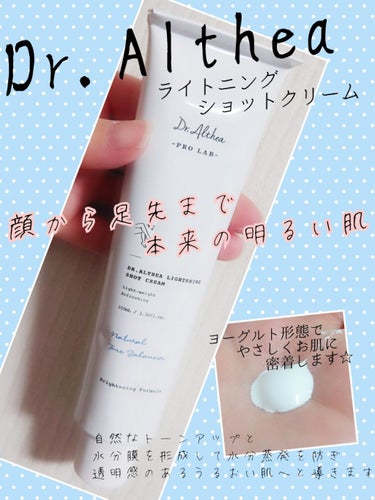Dr.Althea ライトニング ショット クリームのクチコミ「Dr.Altheaのライトニング ショット クリーム レビュー☆
今お気に入りDr.Althe.....」（1枚目）