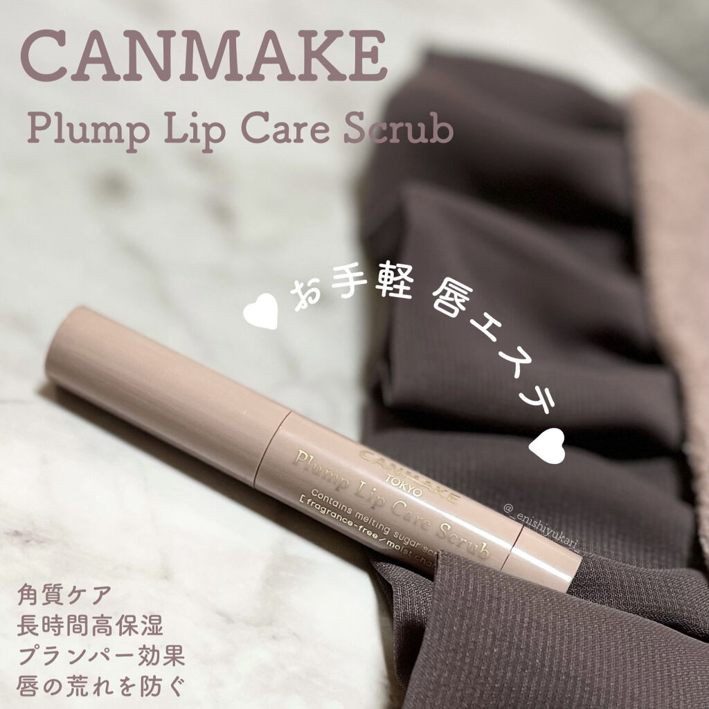 プランプリップケアスクラブ/キャンメイク/リップスクラブを使ったクチコミ（1枚目）