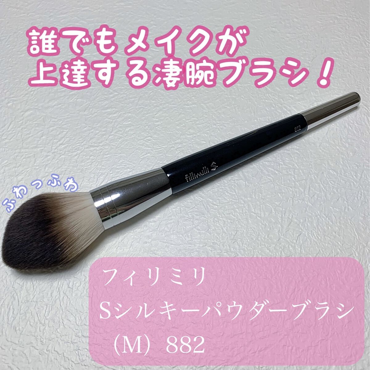 Sシルキーパウダーブラシ (M)882/fillimilli/メイクブラシを使ったクチコミ（1枚目）