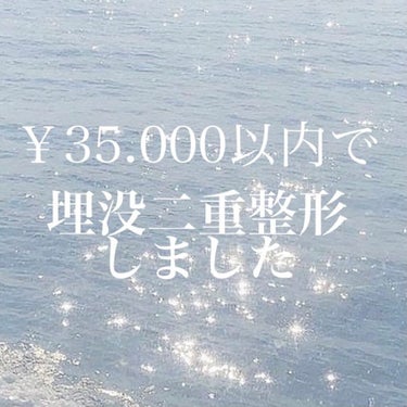 

埋没二重整形をしたいと思い続けて早5年。
大学生デビューするこの春に埋没二重整形をしてきました‪🕊✨


私は湘南美容外科に施術をお願いしました。
ネットで事前予約を行いカウンセリング当日に手術をし