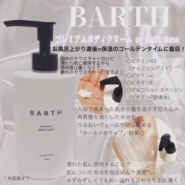 プレミアムボディクリーム at bath time/BARTH/ボディクリームを使ったクチコミ（1枚目）