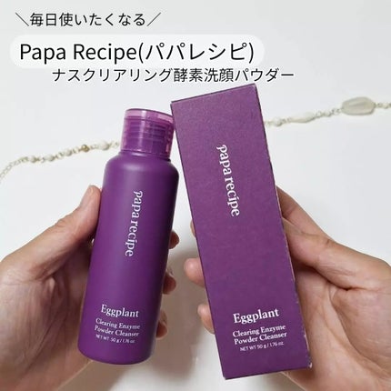 ナスクリアリング酵素洗顔パウダー/PAPA RECIPE/洗顔パウダーを使ったクチコミ(1枚目)