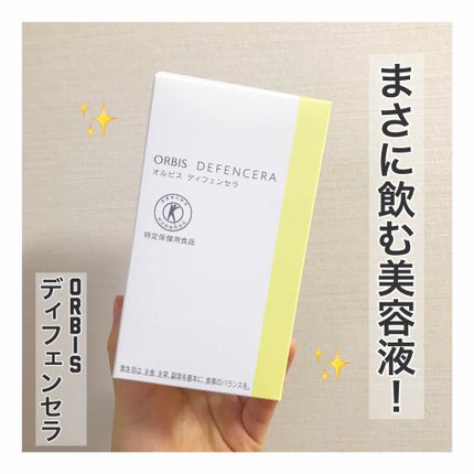 オルビス ディフェンセラ/オルビス/美容サプリメントを使ったクチコミ(1枚目)