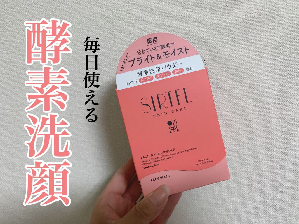 ブライト酵素洗顔パウダー/SIRTFL/洗顔パウダーを使ったクチコミ(1枚目)
