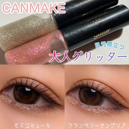 オーロラカクテルグリッター/キャンメイク/アイシャドウを使ったクチコミ(1枚目)