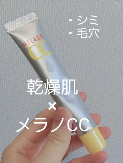 薬用 しみ 集中対策 美容液/メラノCC/美容液を使ったクチコミ(1枚目)