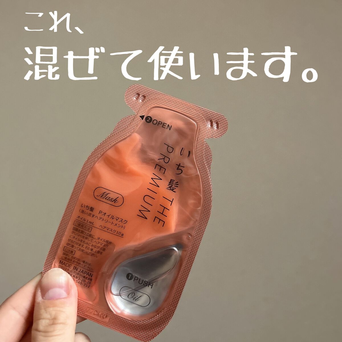 いち髪 THE PREMIUM Wケアブースター美容オイルマスク/いち髪/ヘアマスク・ヘアパックを使ったクチコミ(1枚目)