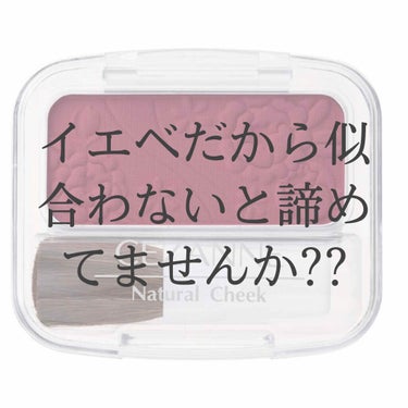 イエベだから似合わないと諦めてませんか??

┈┈┈┈┈┈┈┈┈┈┈┈┈┈┈┈┈┈┈┈

今回紹介するのは

🍅セザンヌ ナチュラルチーク 

N16 カシスローズ            360円+税
