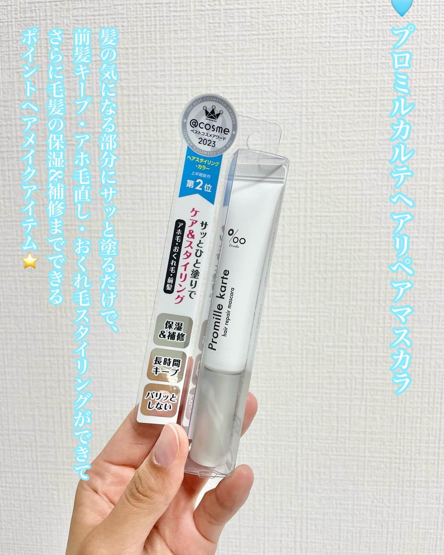 プロミルカルテ リペアヘアマスカラ/Promille/ヘアジェルを使ったクチコミ(2枚目)