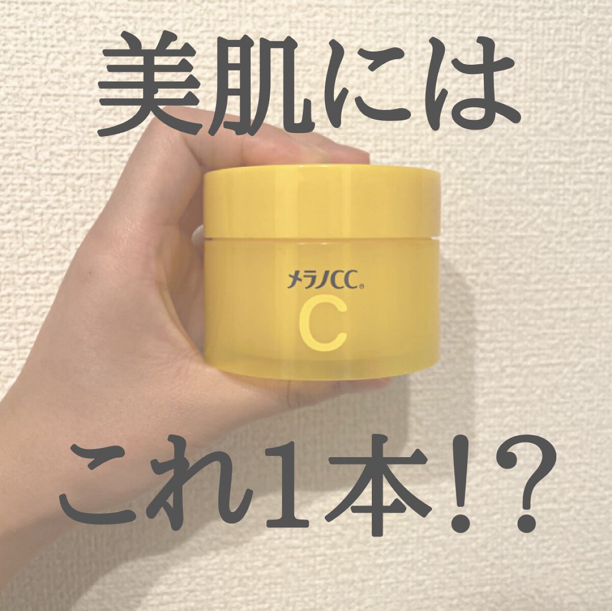 最初使った時は、「え？あんまりよくないんじゃない？」て思ったけど、
使っていくうちに肌に浸透していく感じがして
保湿もされたし、香りもいいし、毎日使うようになりました。

少しでも肌のトーンが上がればと思い、
試しに購入してみましたが、まだ