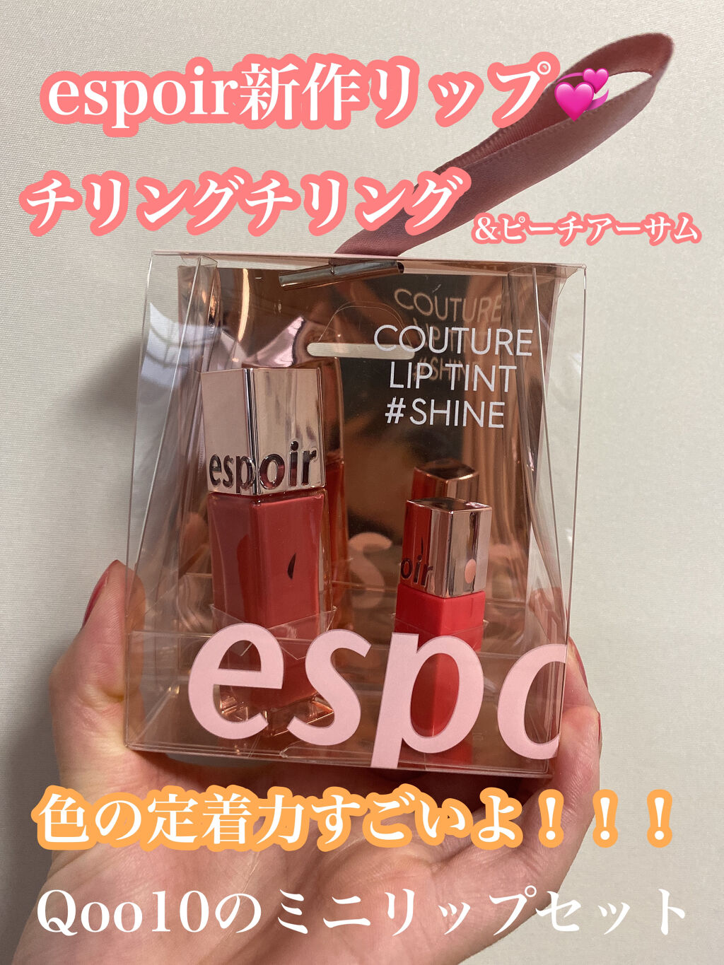 クチュールリップ ティントシャイン/espoir/リップティントを使ったクチコミ（1枚目）