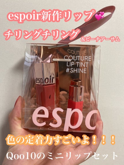 クチュールリップ ティントシャイン/espoir/リップティントを使ったクチコミ(1枚目)