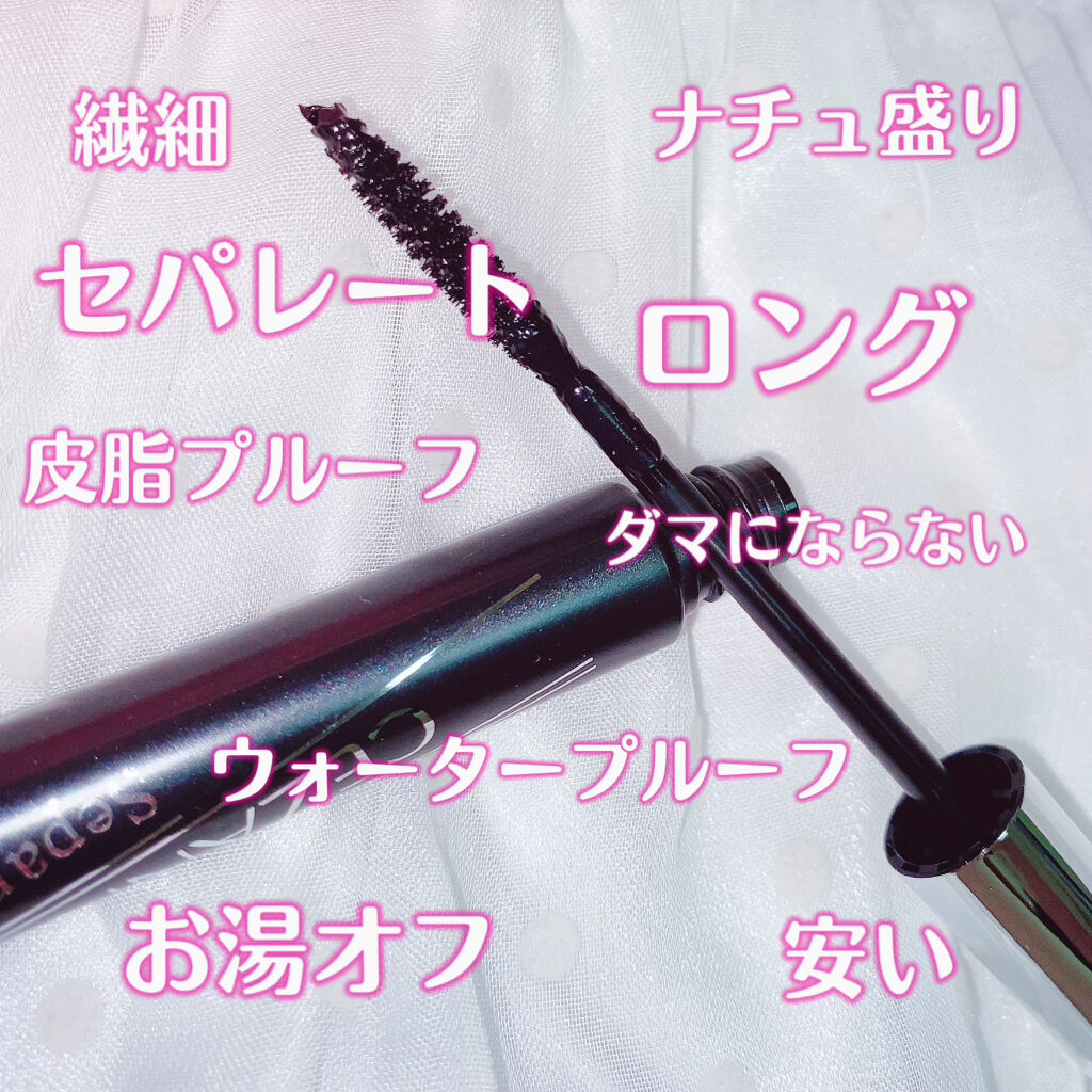 セパレートロングマスカラ/CEZANNE/マスカラを使ったクチコミ（2枚目）